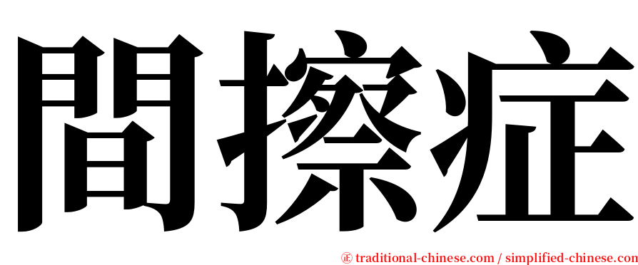 間擦症 serif font