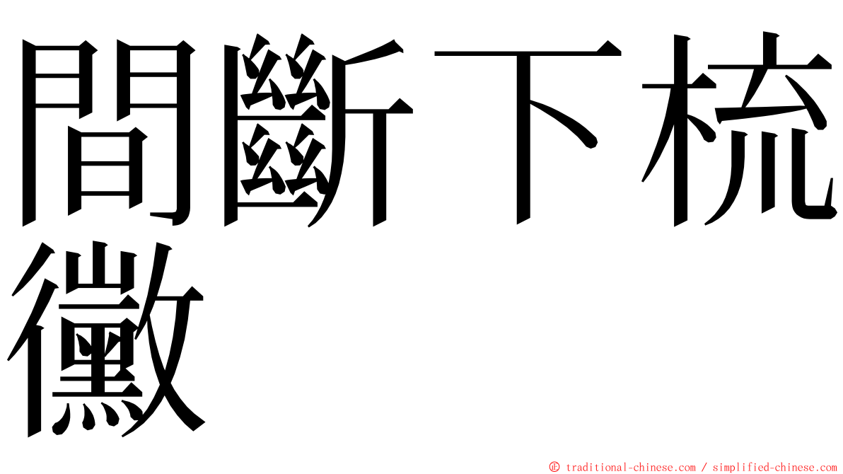 間斷下梳黴 ming font