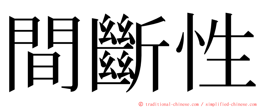 間斷性 ming font