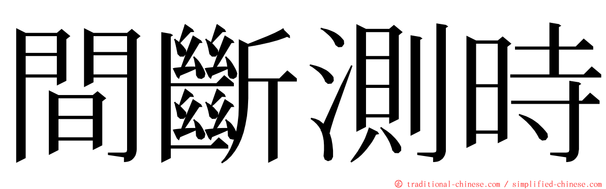 間斷測時 ming font