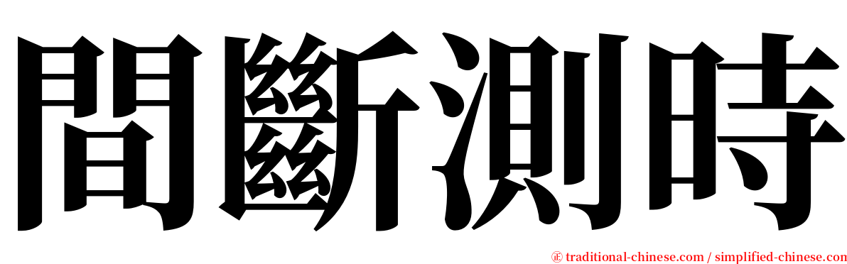 間斷測時 serif font