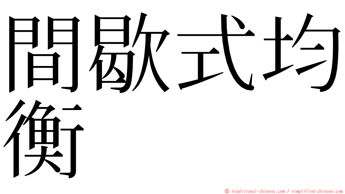 間歇式均衡 ming font