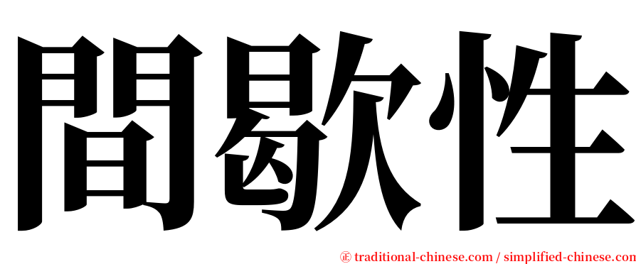 間歇性 serif font