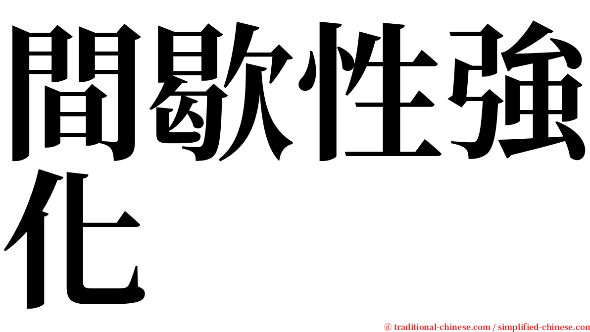 間歇性強化 serif font