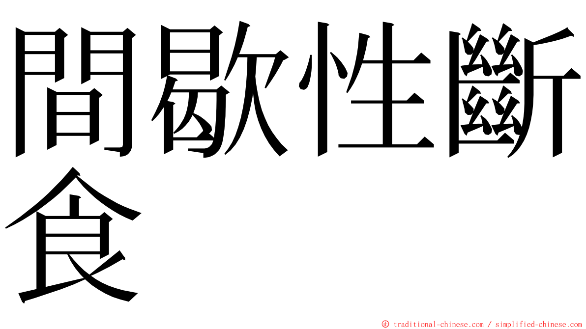 間歇性斷食 ming font