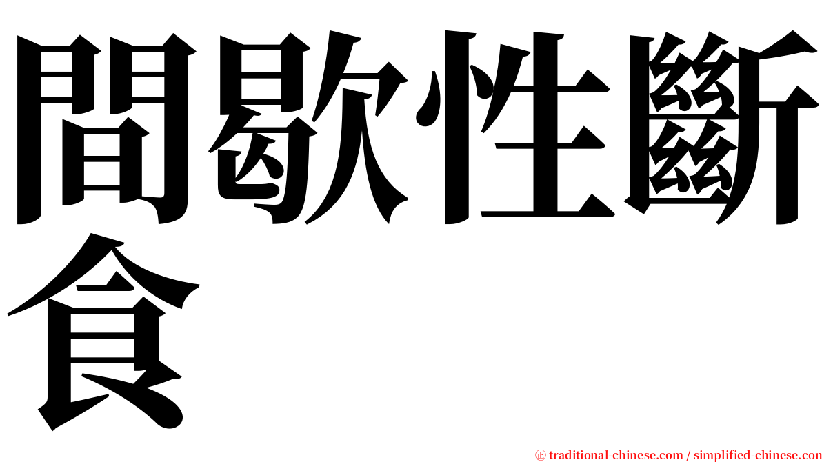 間歇性斷食 serif font