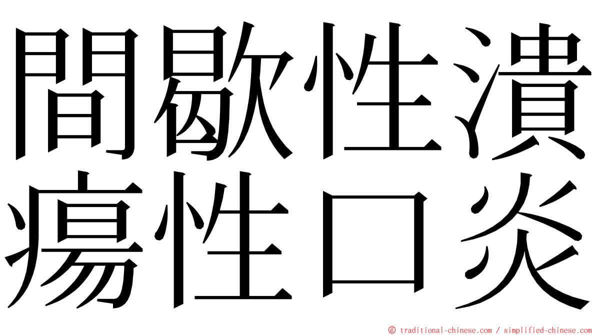 間歇性潰瘍性口炎 ming font