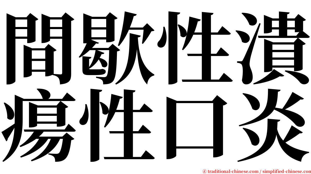 間歇性潰瘍性口炎 serif font