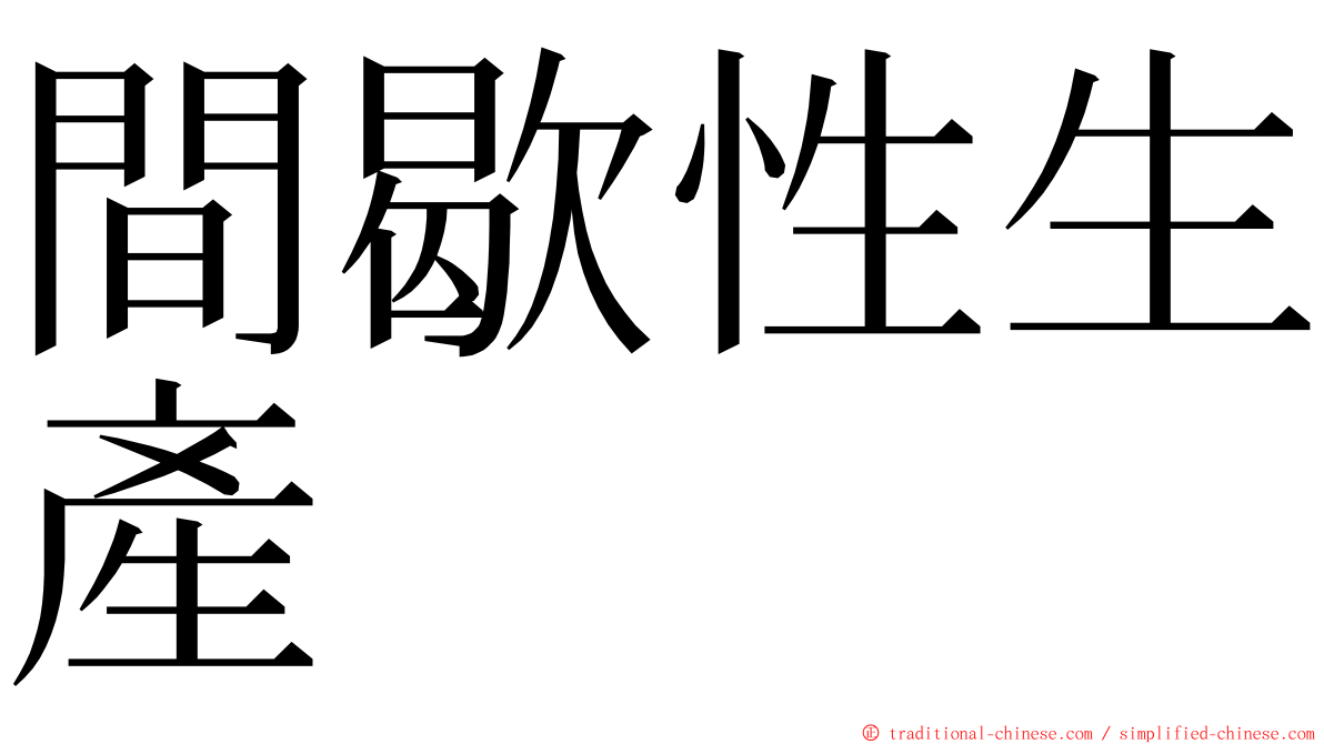 間歇性生產 ming font