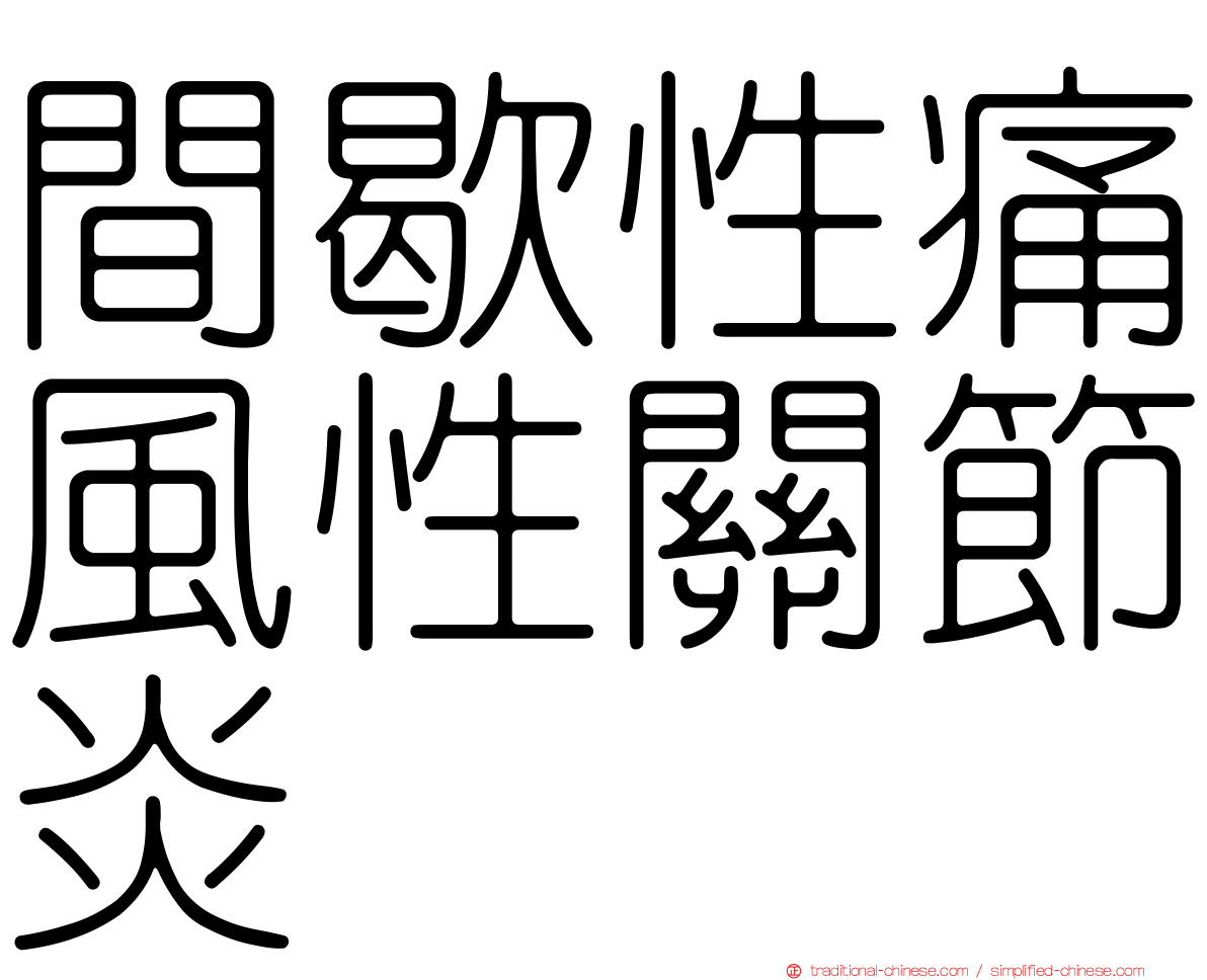 間歇性痛風性關節炎