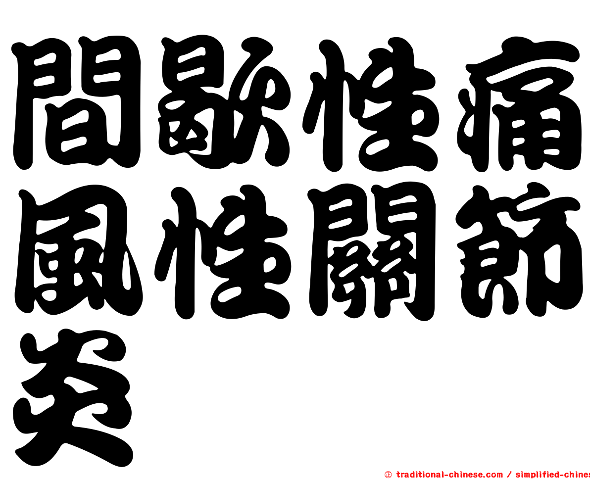 間歇性痛風性關節炎