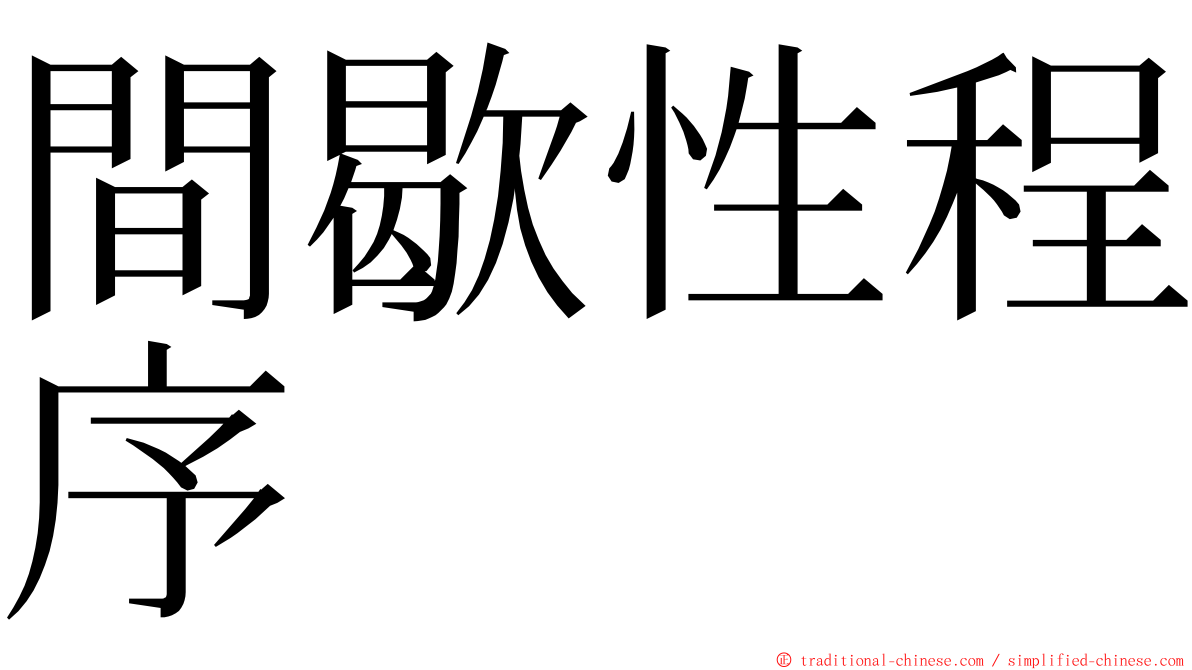 間歇性程序 ming font