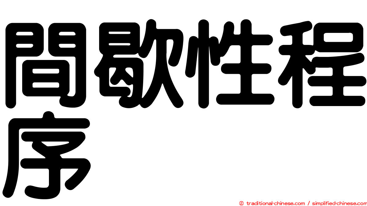 間歇性程序