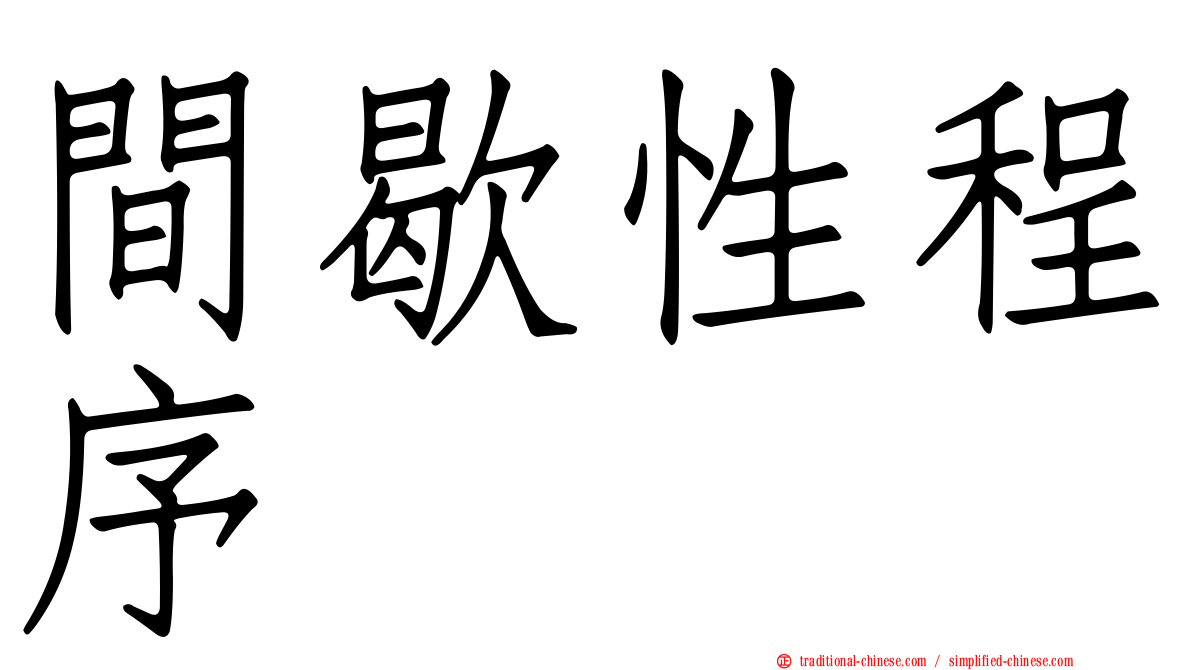 間歇性程序