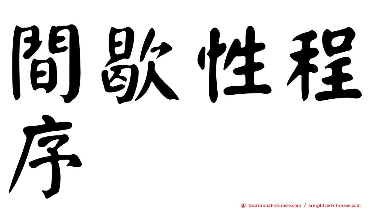 間歇性程序