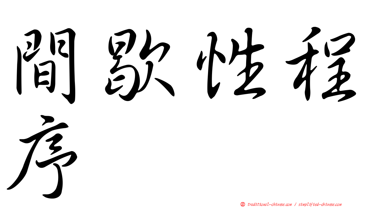 間歇性程序