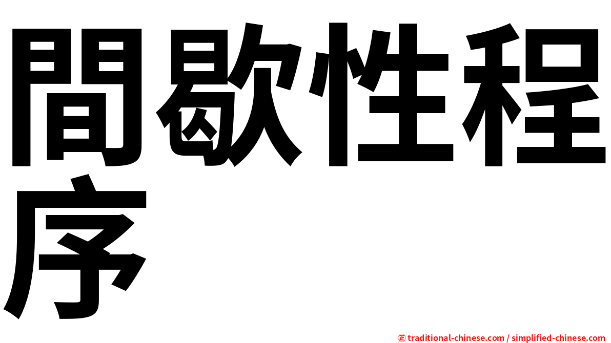 間歇性程序