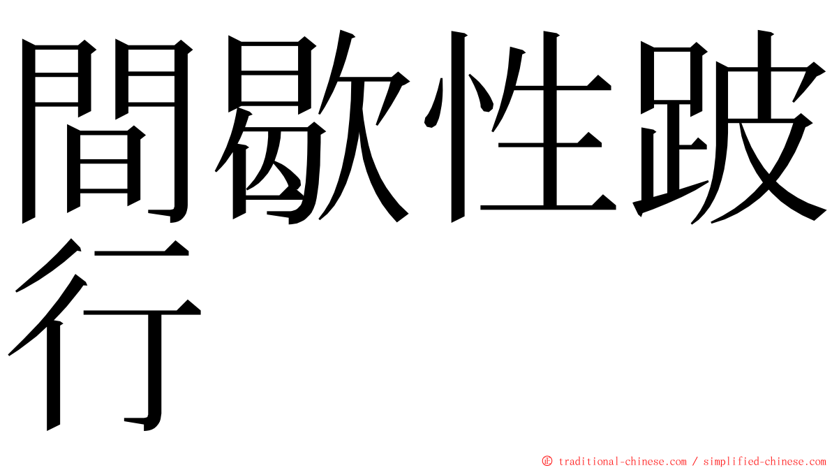 間歇性跛行 ming font