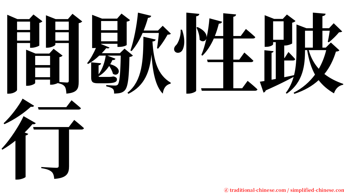 間歇性跛行 serif font