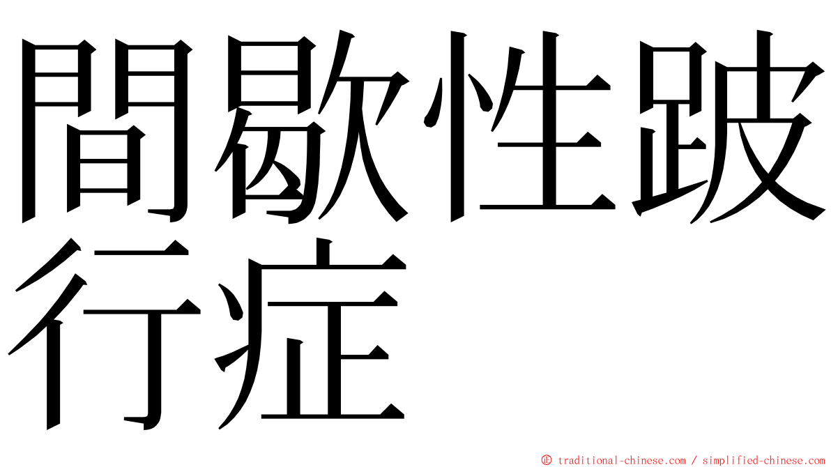 間歇性跛行症 ming font