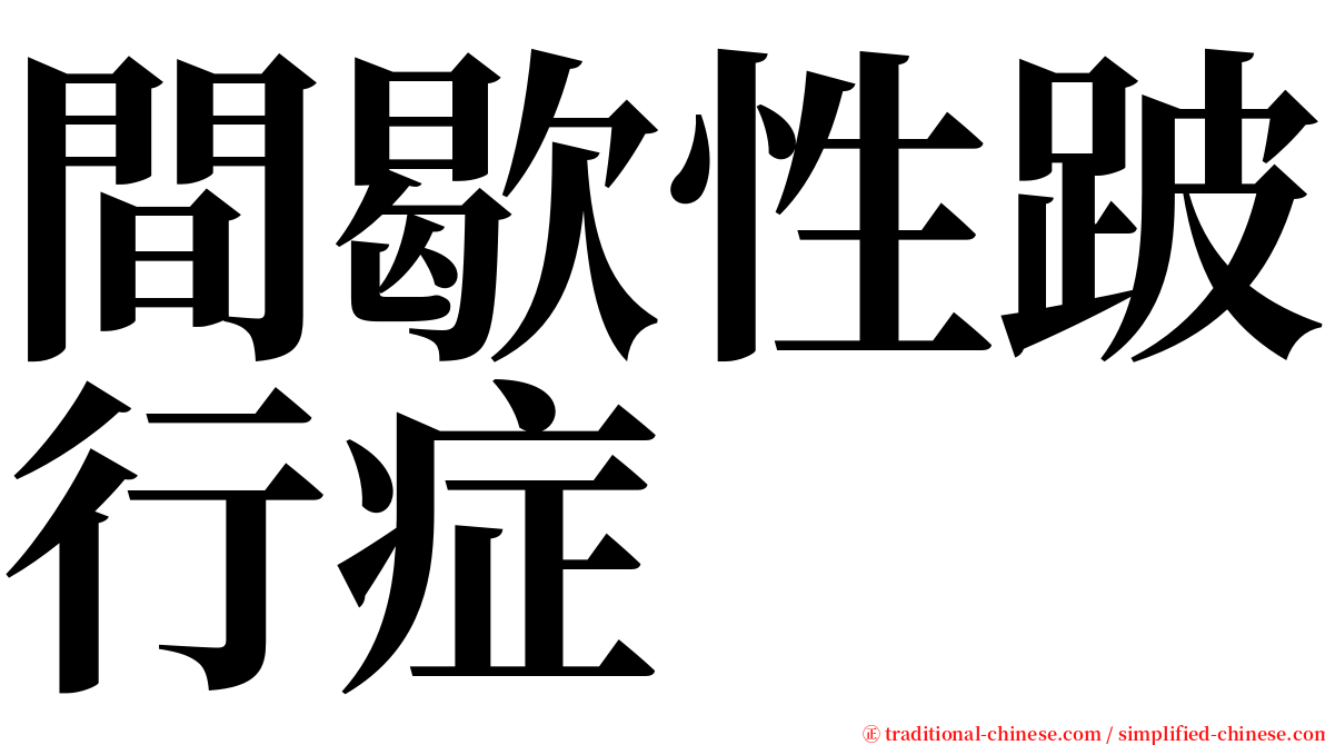 間歇性跛行症 serif font