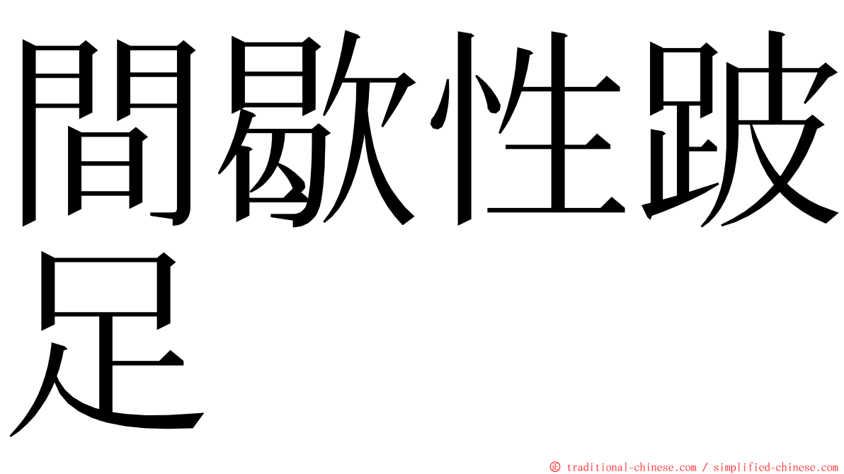 間歇性跛足 ming font