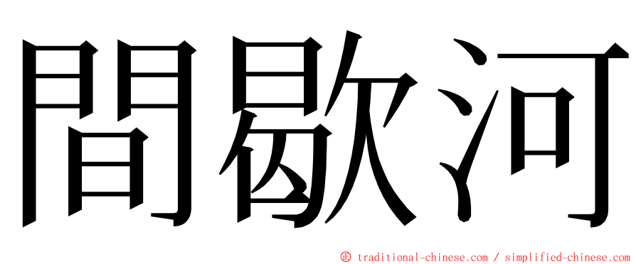 間歇河 ming font