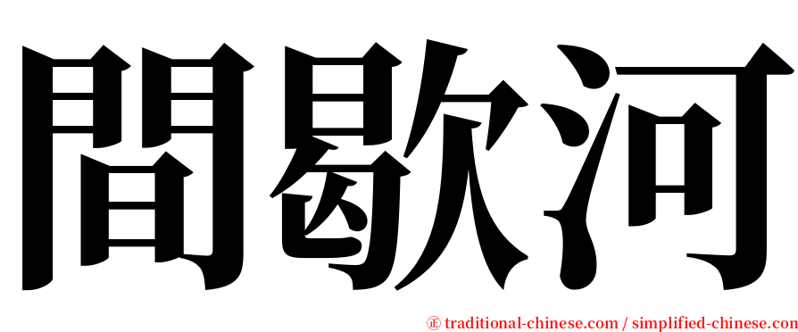 間歇河 serif font