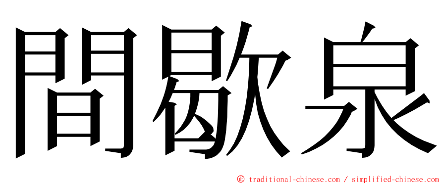 間歇泉 ming font