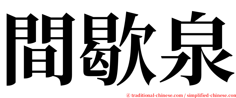 間歇泉 serif font