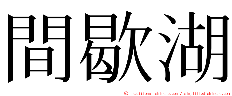 間歇湖 ming font