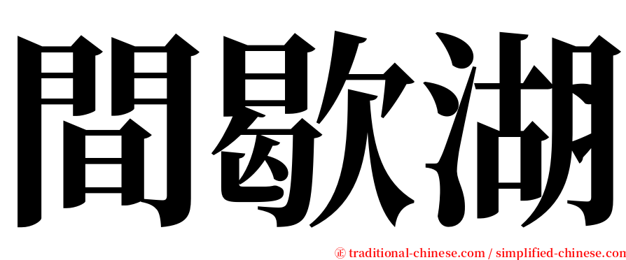 間歇湖 serif font