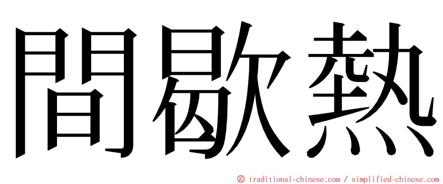 間歇熱 ming font