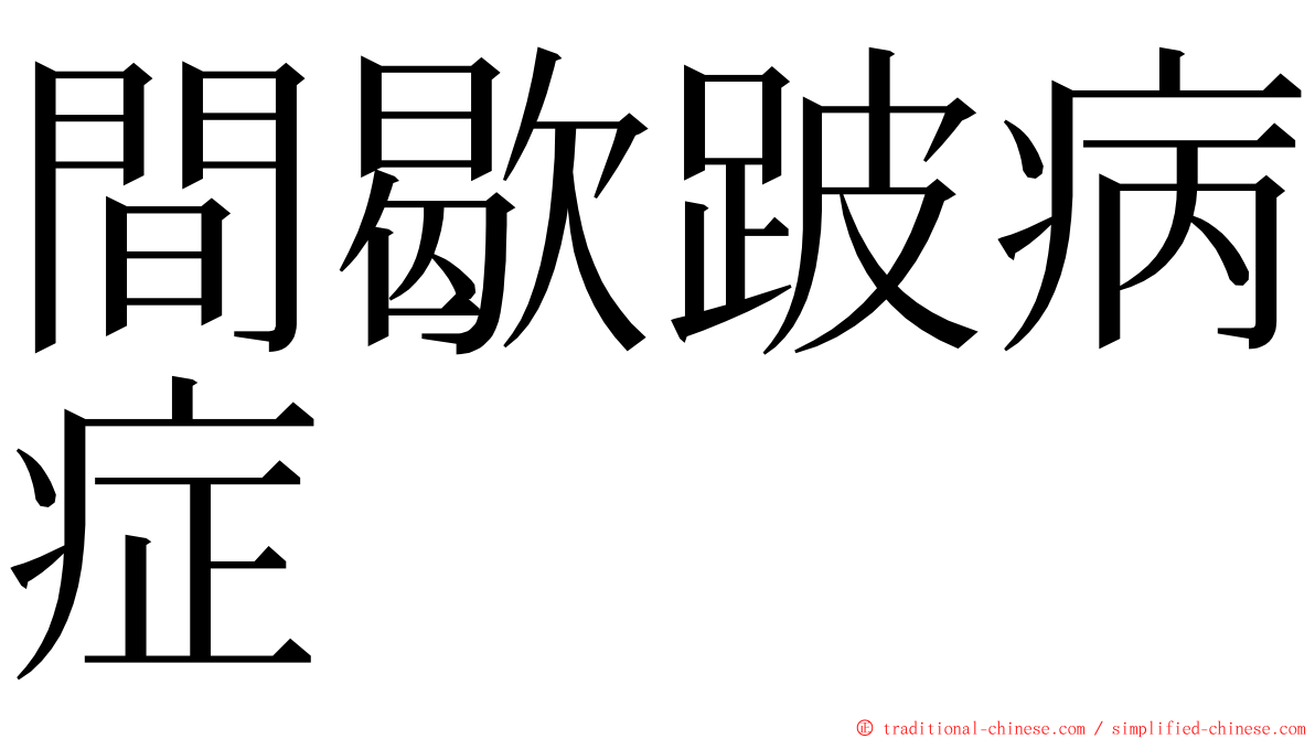 間歇跛病症 ming font