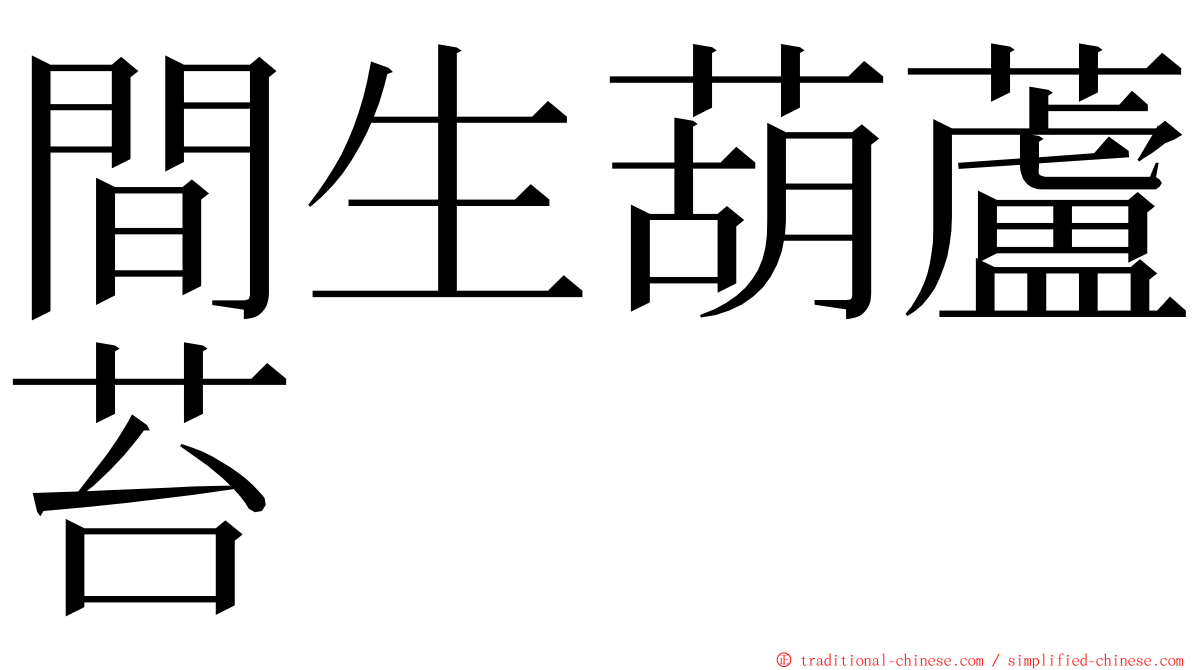 間生葫蘆苔 ming font