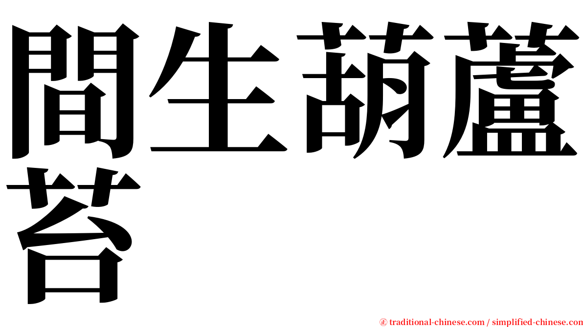 間生葫蘆苔 serif font