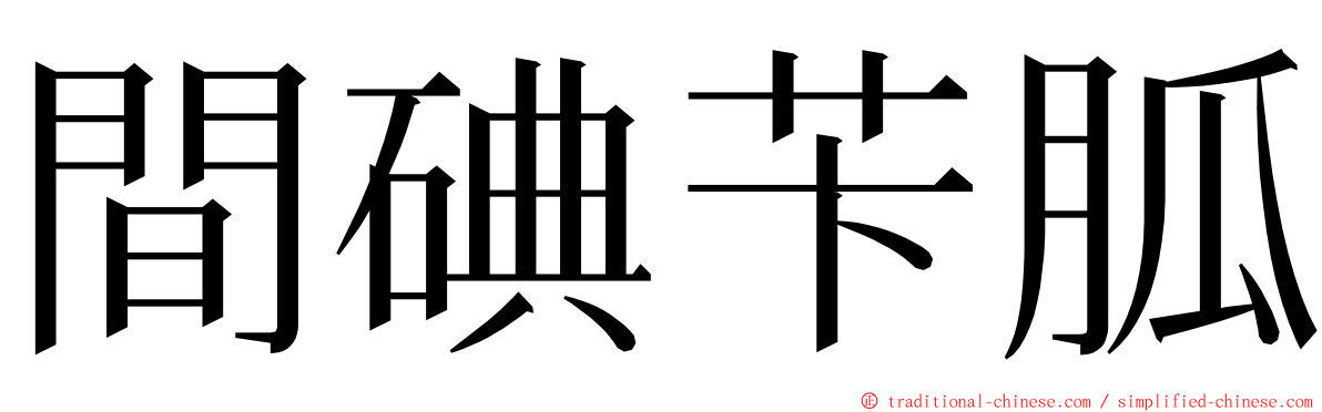 間碘苄胍 ming font