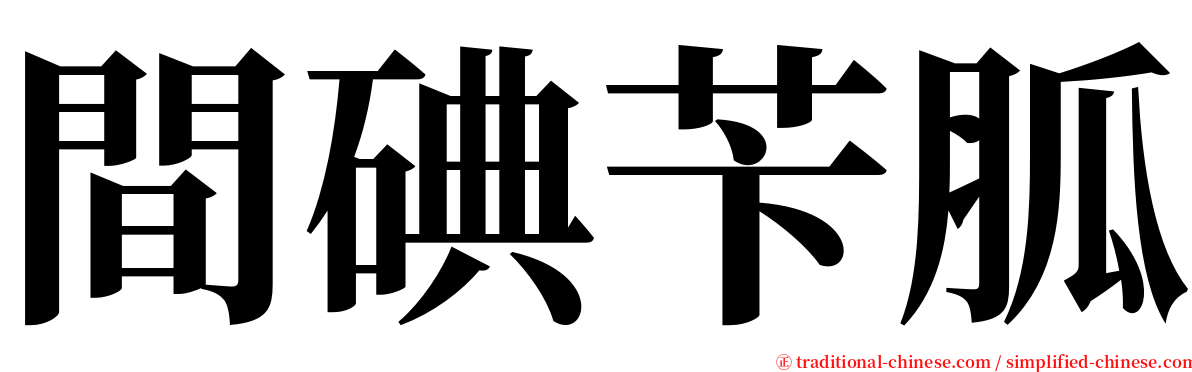 間碘苄胍 serif font