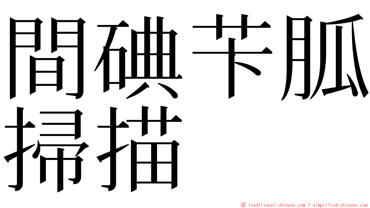 間碘苄胍掃描 ming font