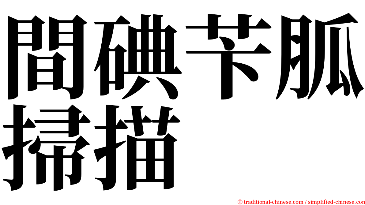 間碘苄胍掃描 serif font