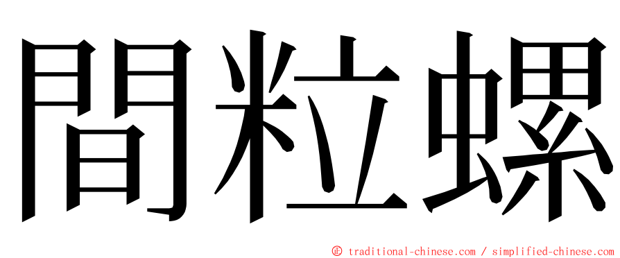 間粒螺 ming font