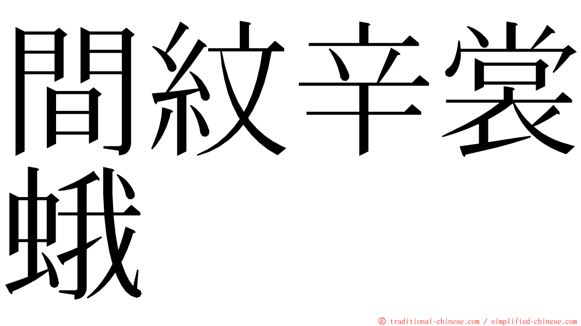 間紋辛裳蛾 ming font