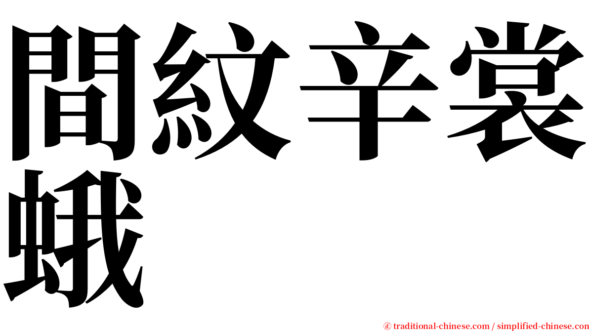 間紋辛裳蛾 serif font