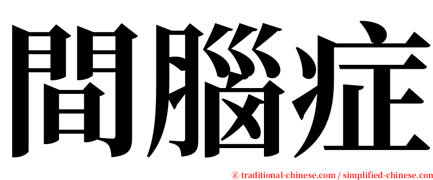 間腦症 serif font