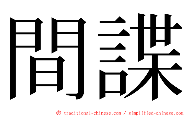 間諜 ming font