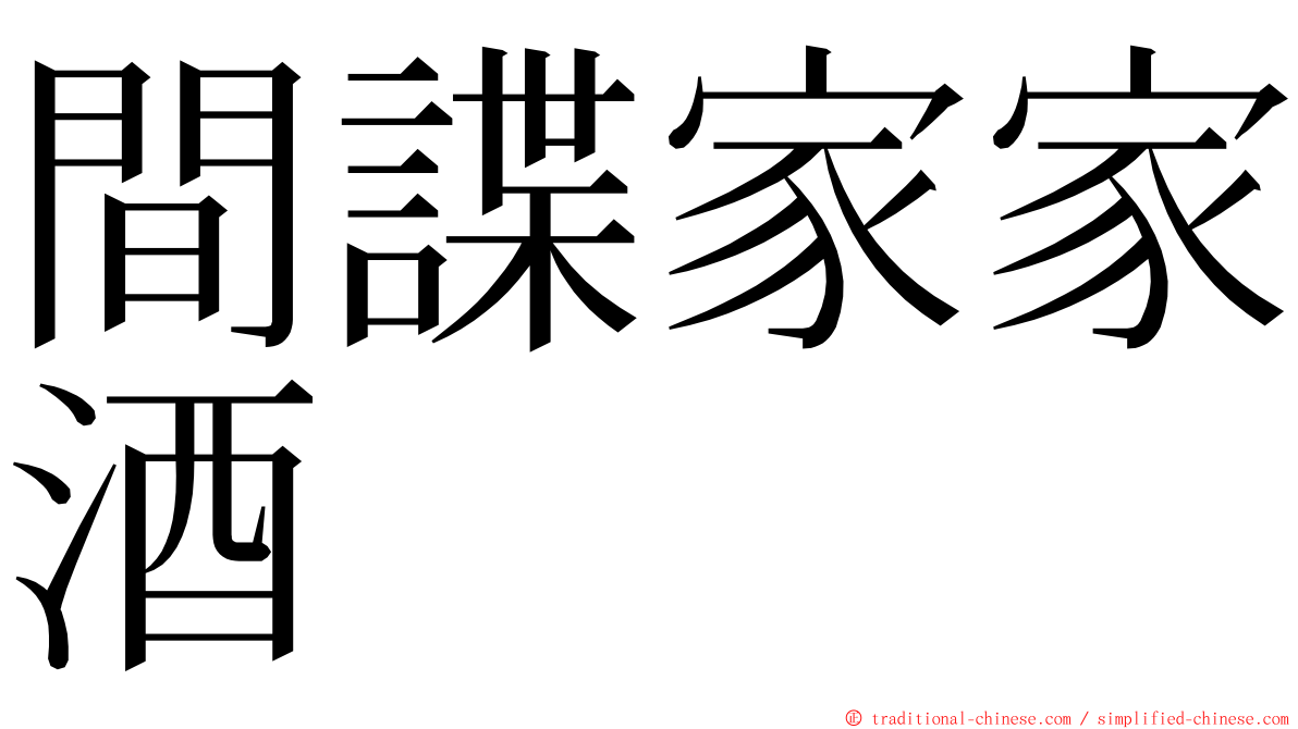 間諜家家酒 ming font