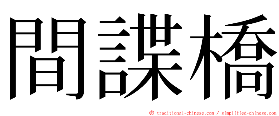 間諜橋 ming font