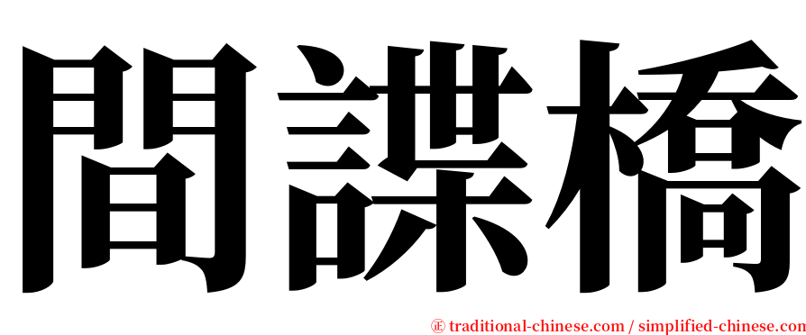 間諜橋 serif font