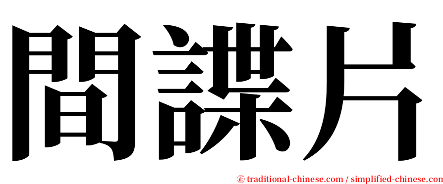 間諜片 serif font