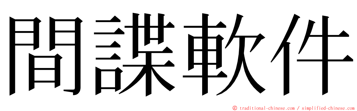 間諜軟件 ming font